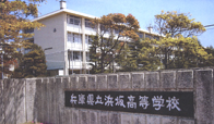 浜坂高等学校