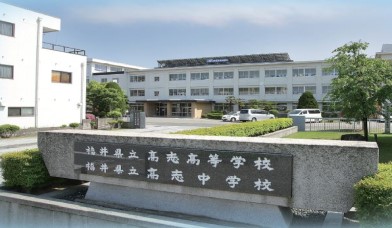 高志高等学校