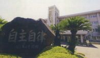 諫早東高等学校