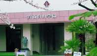 箕面自由学園小学校