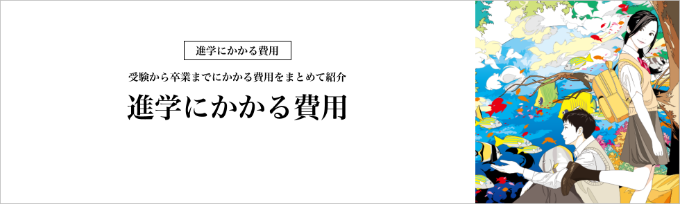 進学にかかる費用