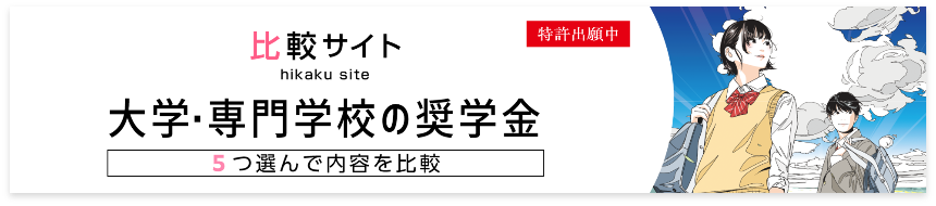 大学・専門学校の奨学金比較