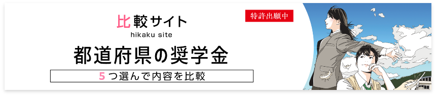 都道府県の奨学金比較