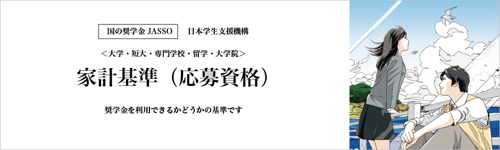 奨学金の家計基準（応募資格）