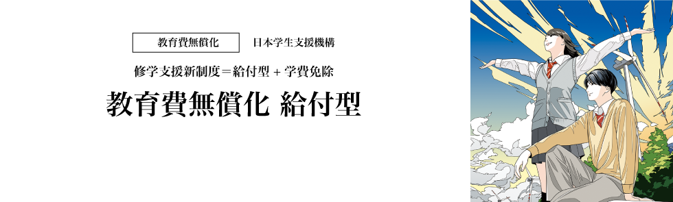 修学支援金給付型奨学金