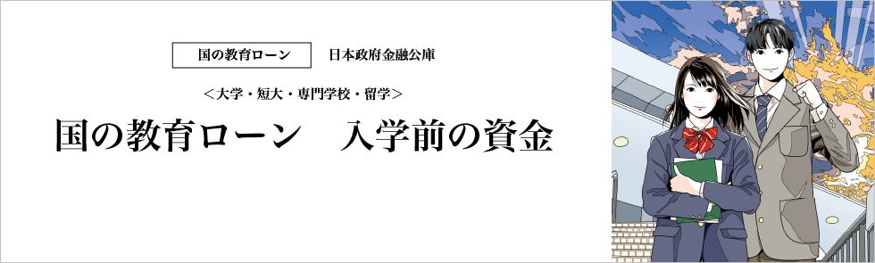 日本政策金融公庫の教育ローン（国のローン）