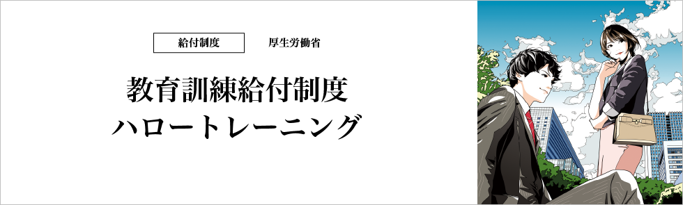 教育訓練給付制度　ハロートレーニング