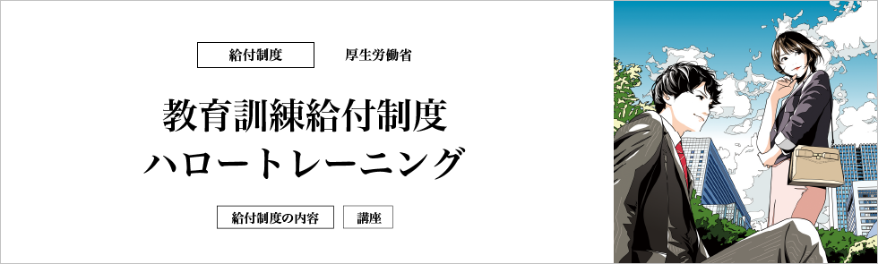 教育訓練給付制度　ハロートレーニング