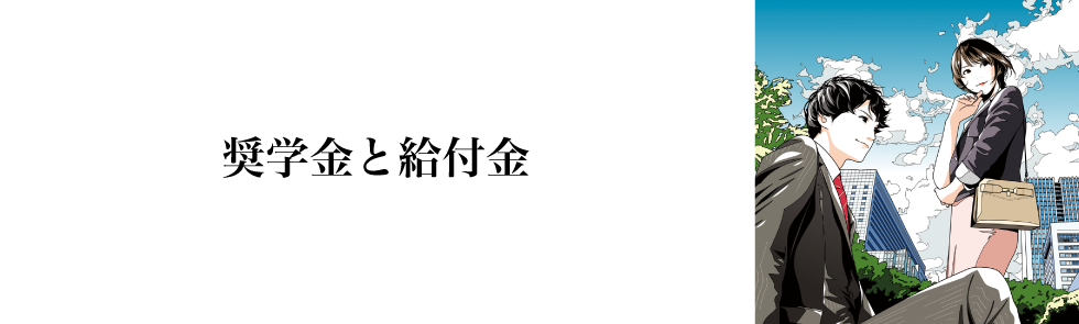 奨学金と給付金