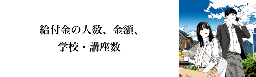 給付金の人数、金額、学校・講座数