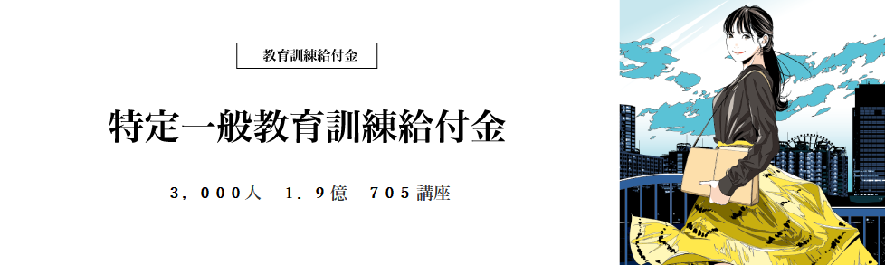 特定一般教育訓練給付金