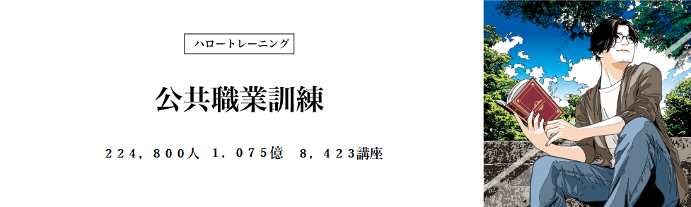 公共職業訓練