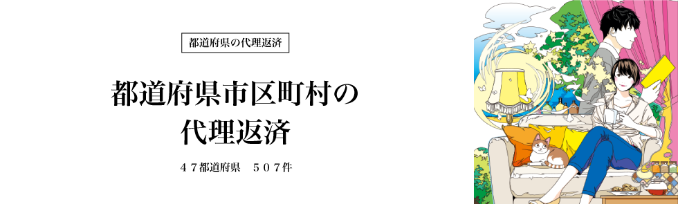 都道府県市区町村の代理返済