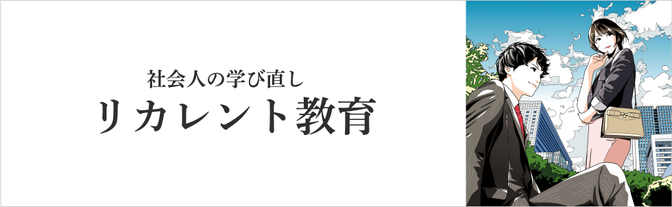 社会人の学び直し リカレント教育