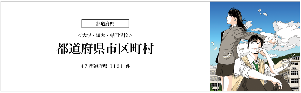 都道府県市区町村の奨学金検索