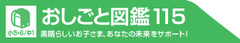 おしごと図鑑115