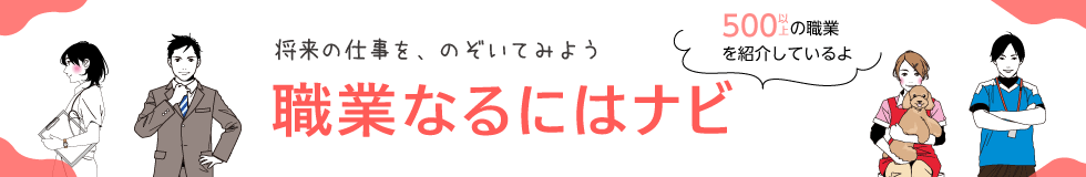 将来の仕事を、のぞいてみよう　職業なるにはナビ