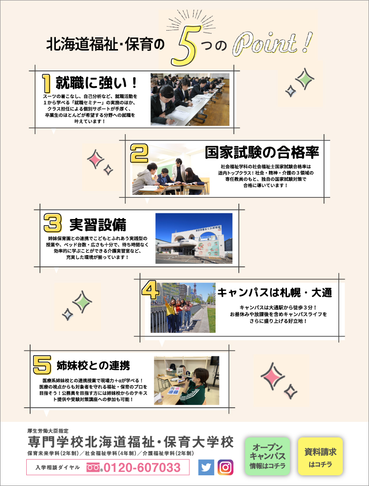 専門学校北海道福祉・保育大学校