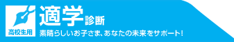 適学診断