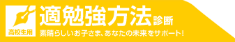 適勉強方法診断