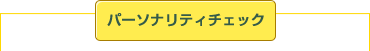 パーソナリティチェック