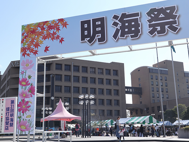 明海大学の学園祭