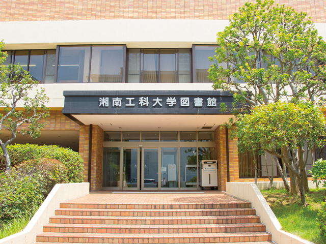 湘南工科大学の図書館