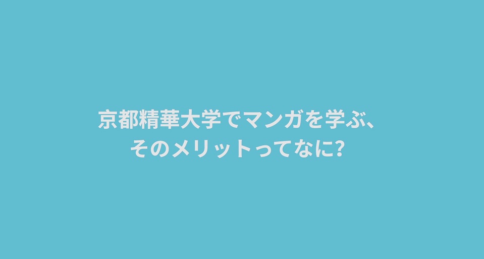 京都精華大学の紹介動画