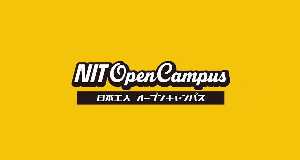 日本工業大学の紹介動画