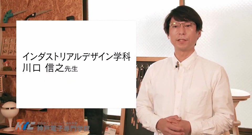 先生による学科紹介＜デザイン、アニメ、ものづくり＞