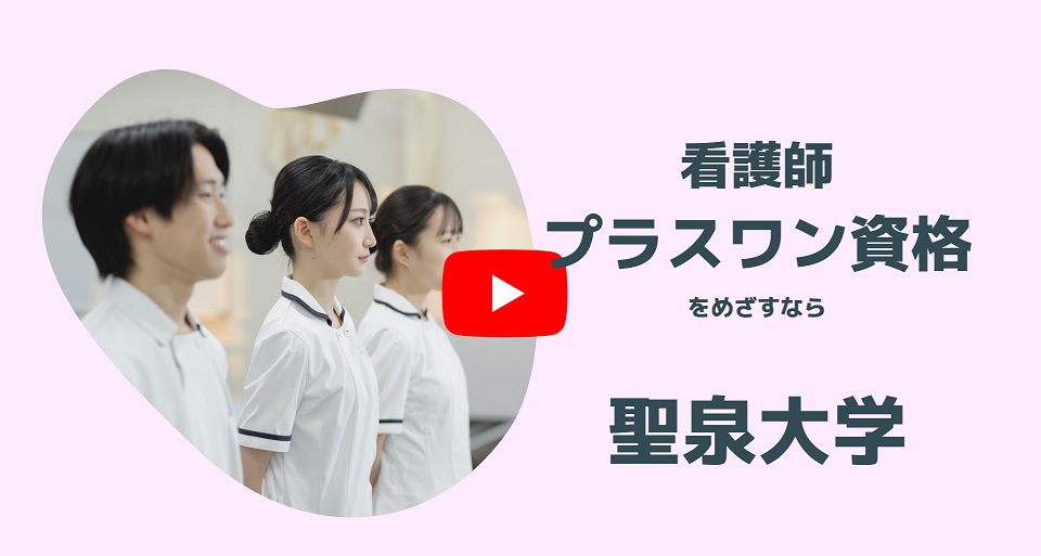 聖泉大学の紹介動画