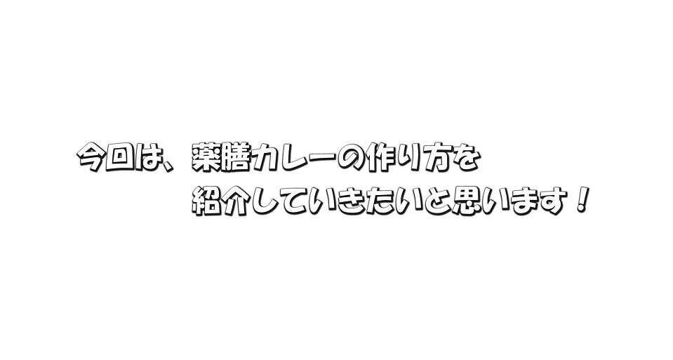 薬膳カレーをつくろう！