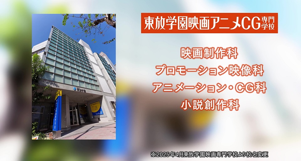 東放学園映画アニメＣＧ専門学校