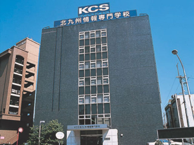 ＫＣＳ北九州情報専門学校