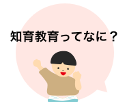 知育教育ってなに？