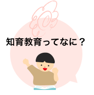 知育教育ってなに？