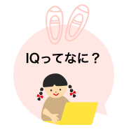 IQってなに？