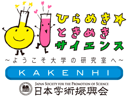 ひらめき☆ときめきサイエンス
～ようこそ大学の研究室へ～ＫＡＫＥＮＨＩ
「虫や花の気持ちで自然観察・デジタルカメラで
時間の速さを変えて見てみよう！」
1