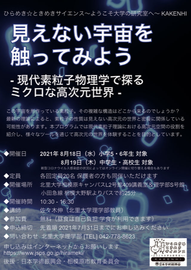 ひらめき☆ときめきサイエンス～ようこそ大学の研究室へ～KAKENHI
見えない宇宙を触ってみよう - 現代素粒子物理学で探る
ミクロな高次元空間 -1