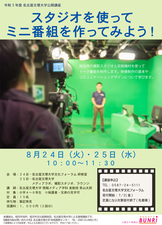 令和3年度　名古屋文理大学公開講座
「スタジオを使ってミニ番組を作ってみよう！」（全２回）
1