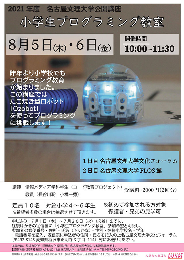 令和3年度　名古屋文理大学公開講座
「小学生プログラミング教室」（全２回）
1